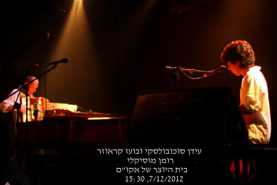 בועז קראוזר ועידן סוכובולסקי