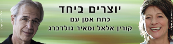 קורין אלאל ומאיר גולדברג