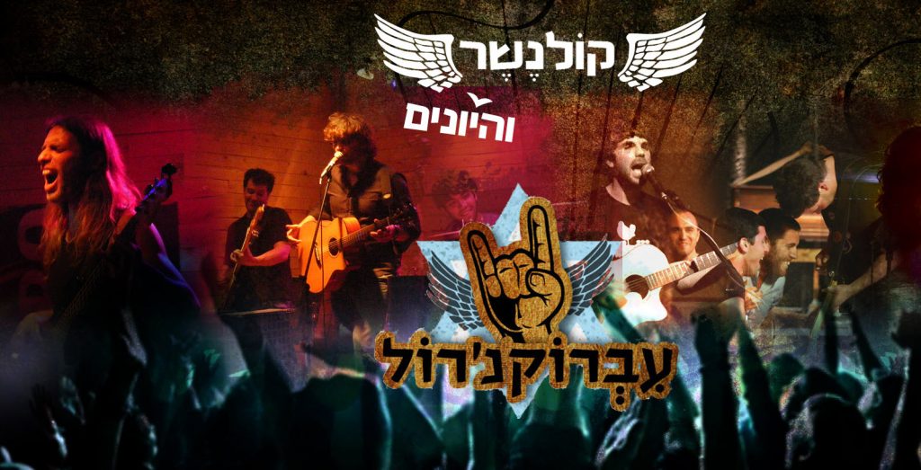 קולנשר והיונים