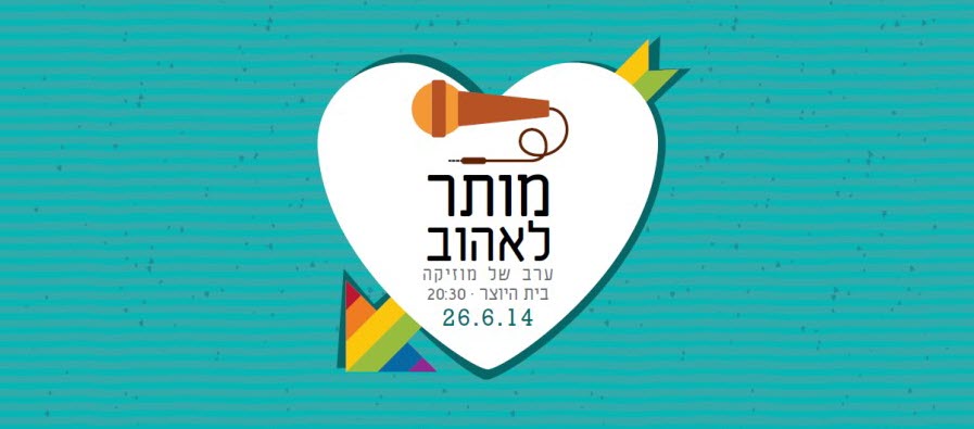 מותר לאהוב- ערב מוזיקה וגאווה