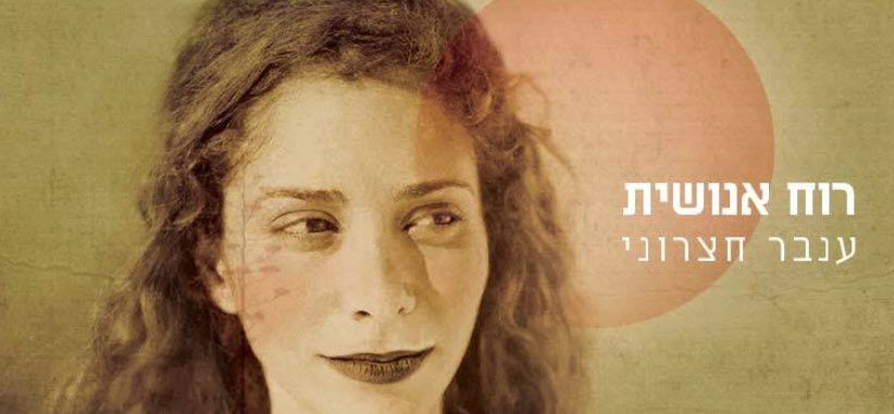 ענבר חצרוני, צילום: עמית צינמן עיצוב גרפי: רעות חצרוני