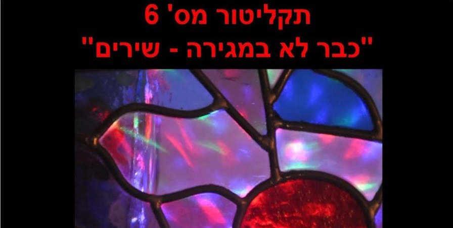 כבר לא במגירה תקליטור מס' 6