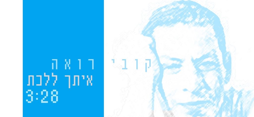 קובי רואה