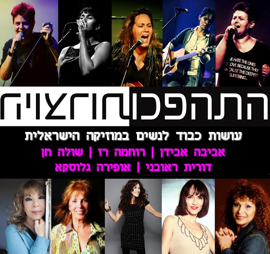 התהפכו היוצרות