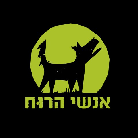 אנשי הרוח בבית היוצר