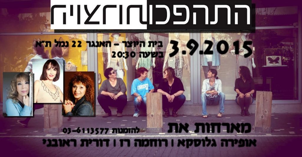 התהפכו היוצרות מארחות