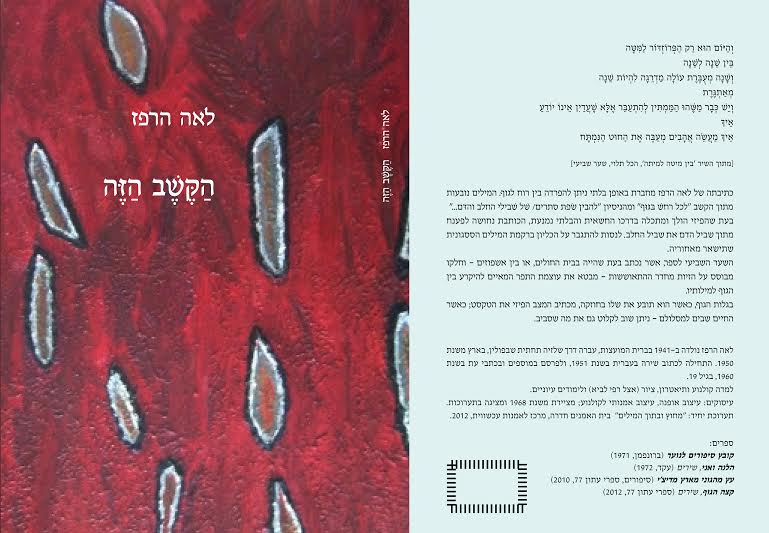 לאה הרפז השקת ספר