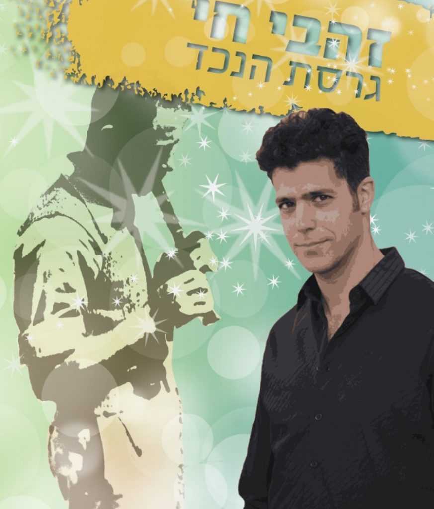 הלל זהבי גרסת הנכד