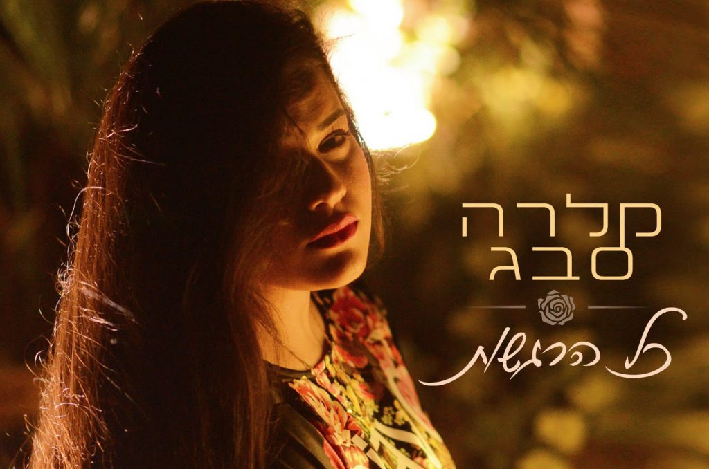 קלרה סבג כל הרגשות