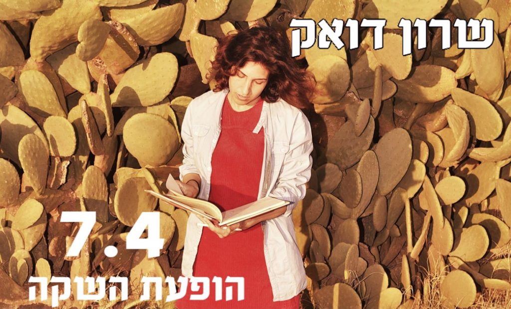 שרון דואק מופע השקה