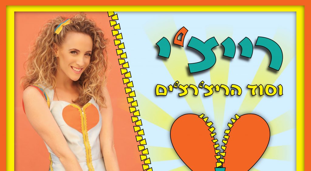 רייצי וסוד הריצרצים