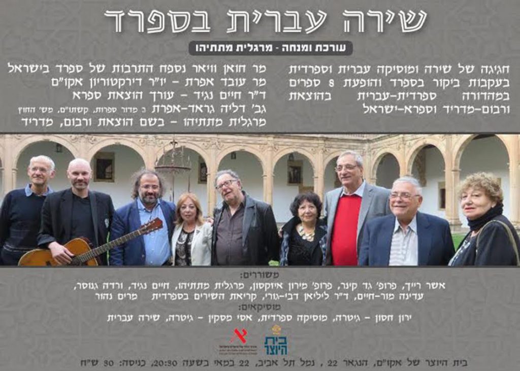 שירה עברית בספרד