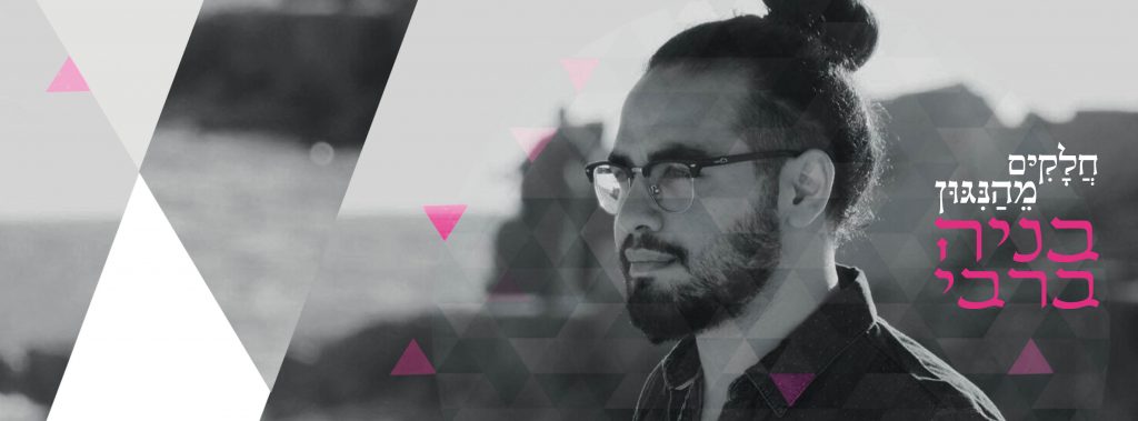 בניה ברבי - חלקים מהניגון