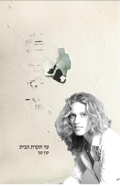 קרן קוך השקת ספר השירים "עד תקרת הבית"