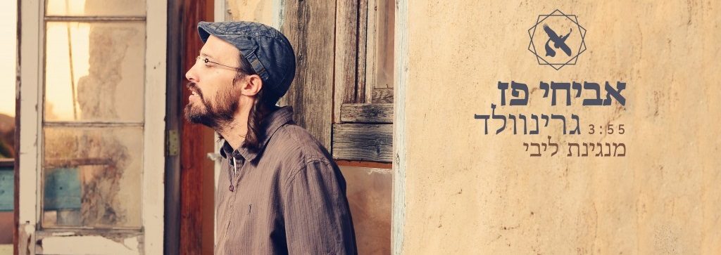 אביחי פז גרינוולד מנגינת ליבי