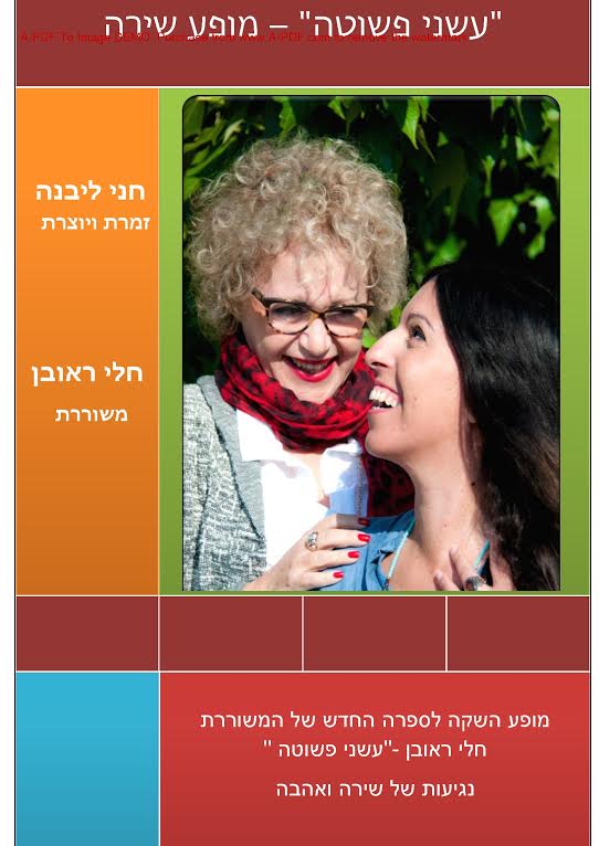 חלי ראובן וחני ליבנה