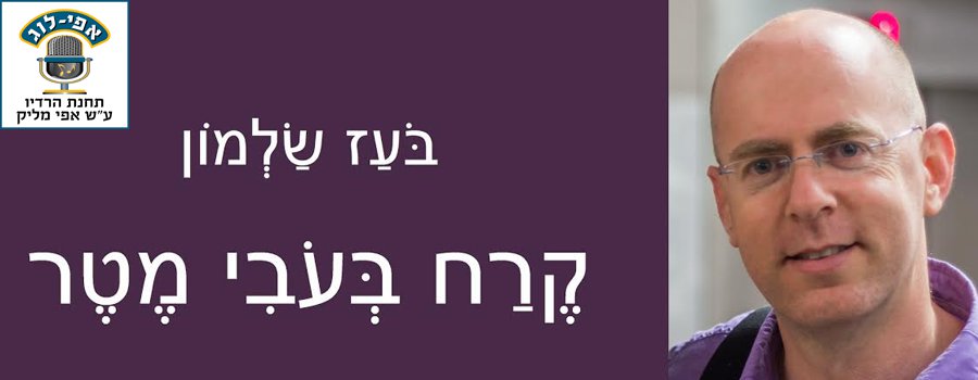בעז שלמון – מופע השקת הספר "קרח בעובי מטר"