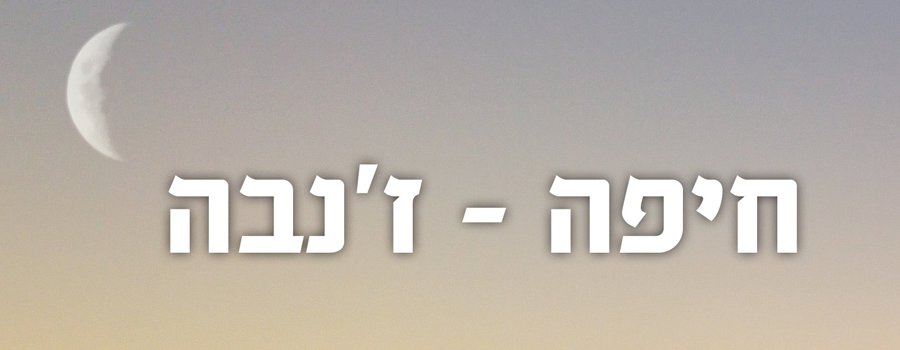 חיפה – ז'נבה. השקת ספרו החמישי של שימי קדוש