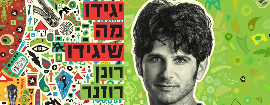 רונן רוזנר & בנד במופע השקה לאלבום חדש.