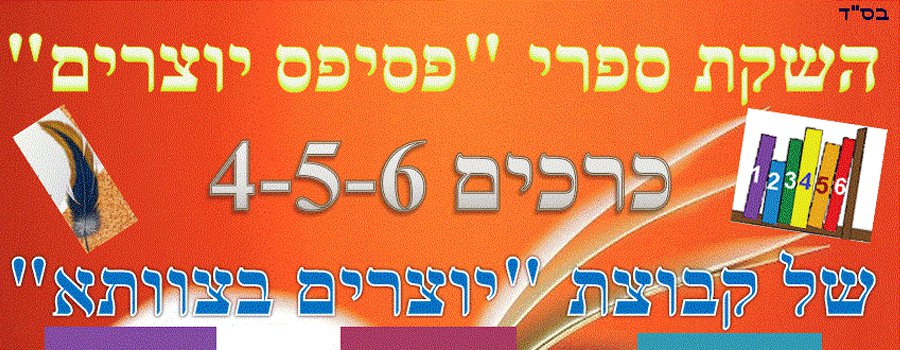 ספרי'פסיפס יוצרים 4-5-6 של קבוצת יוצרים בצוותא