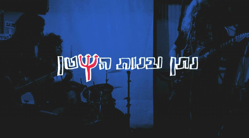 נתן ובנות השטן