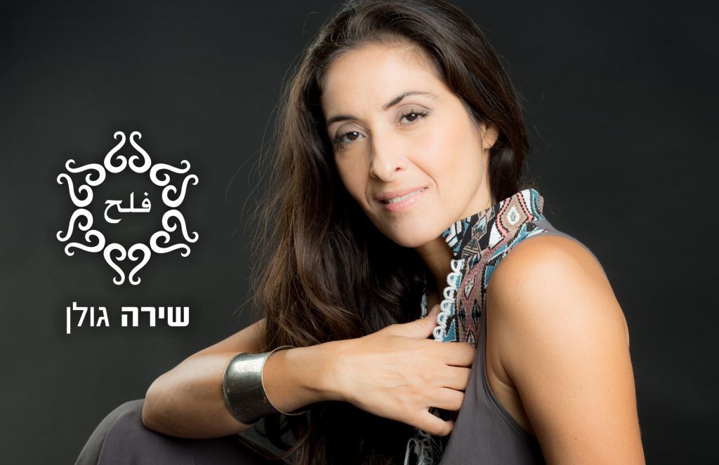 שירה גולן - אשה שלמה