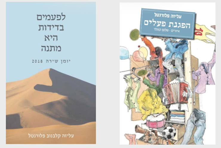 השקה כפולה: 'הפגנת פעלים', 'לפעמים בדידות היא מתנה'